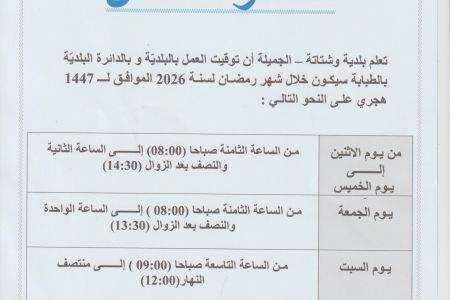 مذاكرة عمل بخصوص شهر رمضان المعظم لسنة 2026
