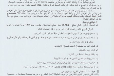 اعلان طلب عروض عدد 01/2024 تهيئة الطرقات