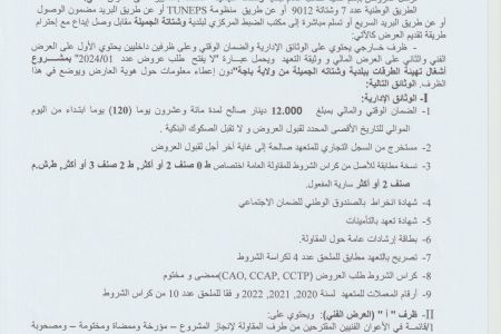 اعلان طلب عروض عدد 01/2024 تهيئة الطرقات