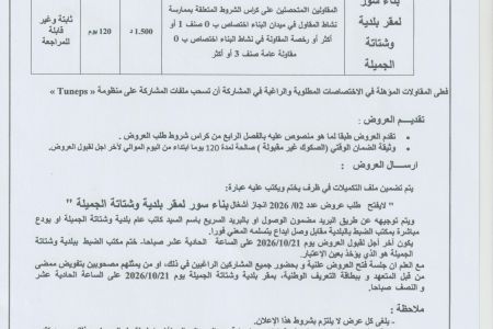 إعلان طلب عروض صفقة عدد02/2026 بناء سور مقر بلدية وشتاتة الجميلة