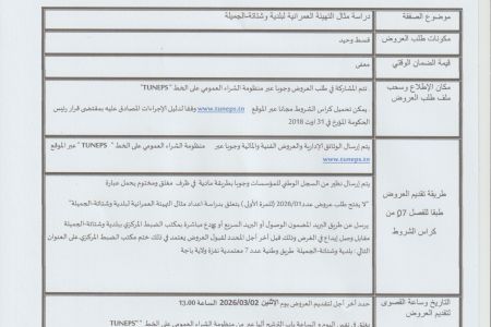 بلاغ طلب عروض عدد01/2026 صفقة دراسة مثال التهيئة العمرانية لبلدية وشتاتة-الجميلة