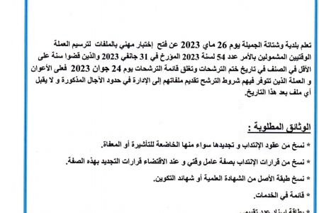 فتح إختبار مهني بالملفات لترسيم العملة الوقتيين